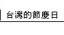 節慶日