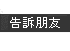 介紹本站給朋友